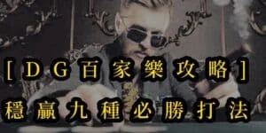 九種必勝打法