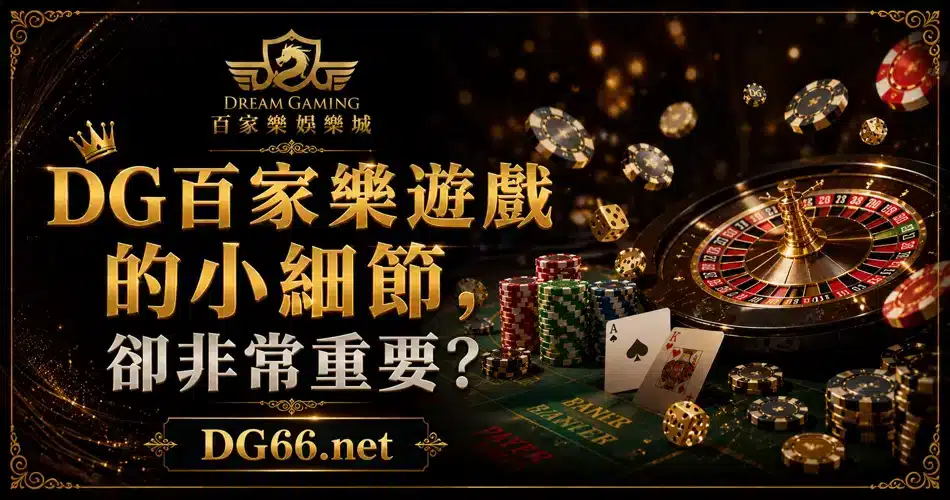 DG百家樂遊戲的小細節,卻非常重要?