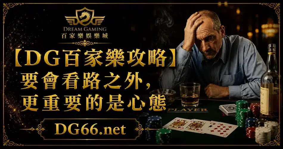【DG百家樂攻略】要會看路之外，更重要的是心態