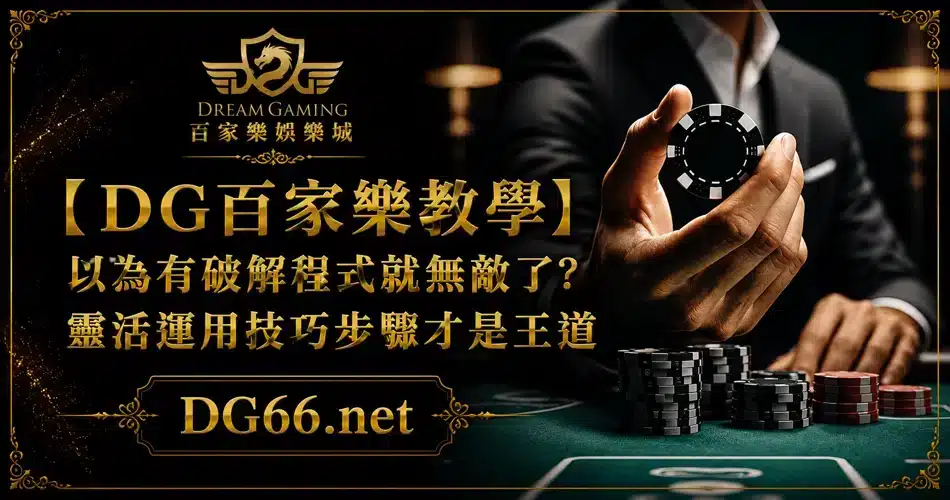 【DG百家樂教學】以為有破解程式就無敵了?靈活運用技巧步驟才是王道