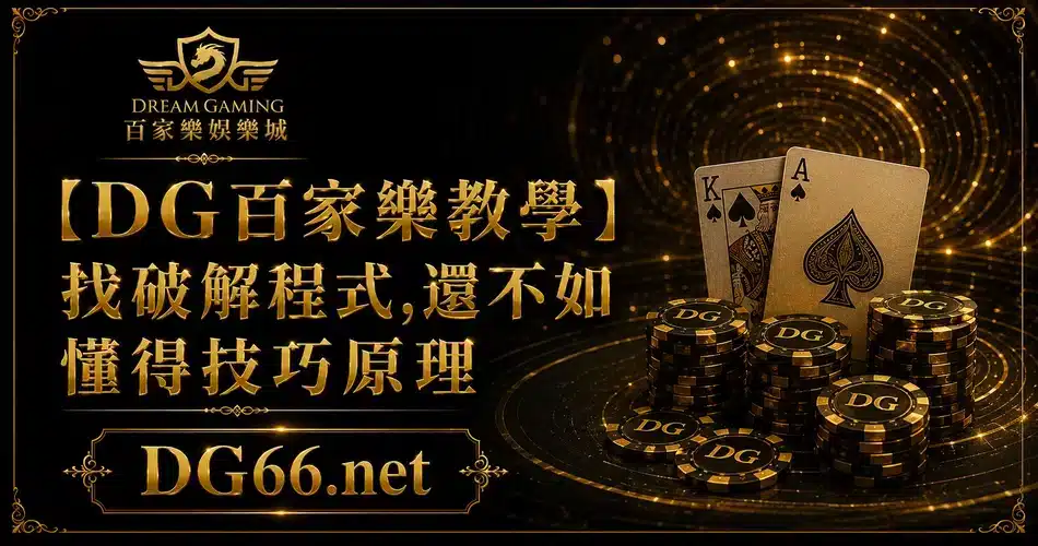 【DG百家樂教學】找破解程式,還不如懂得技巧原理