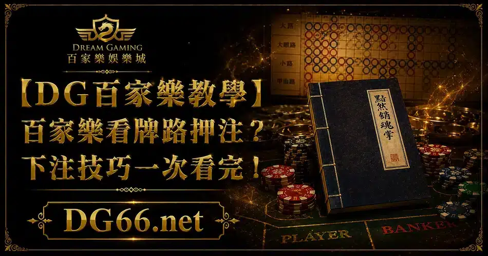 【DG百家樂教學】百家樂看牌路押注？下注技巧一次看完！