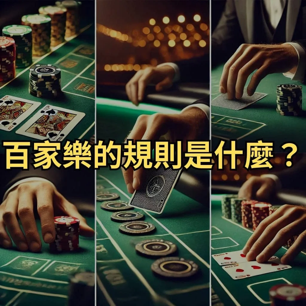 百家樂規則指南