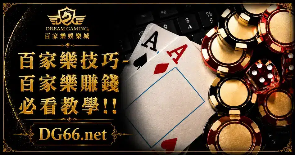百家樂賺錢必看教學
