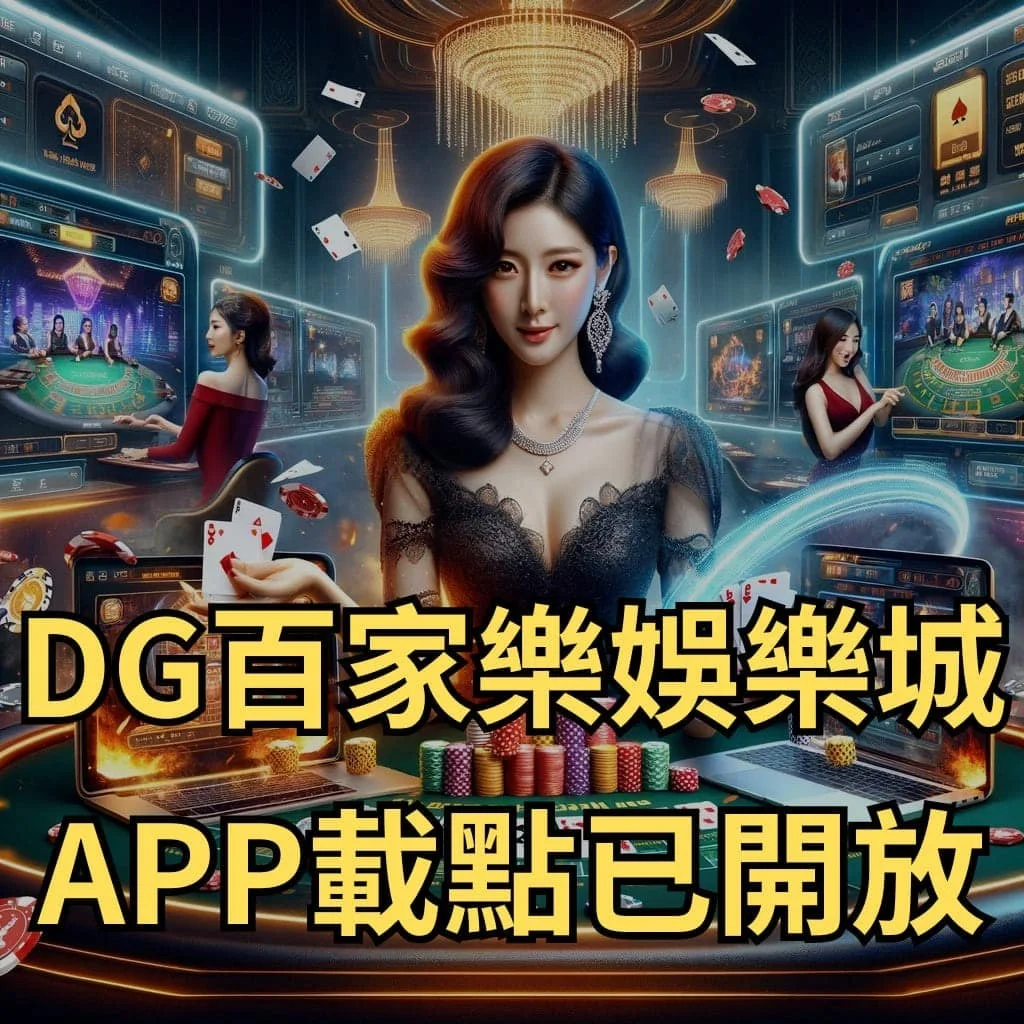 DG百家樂APP開放下載