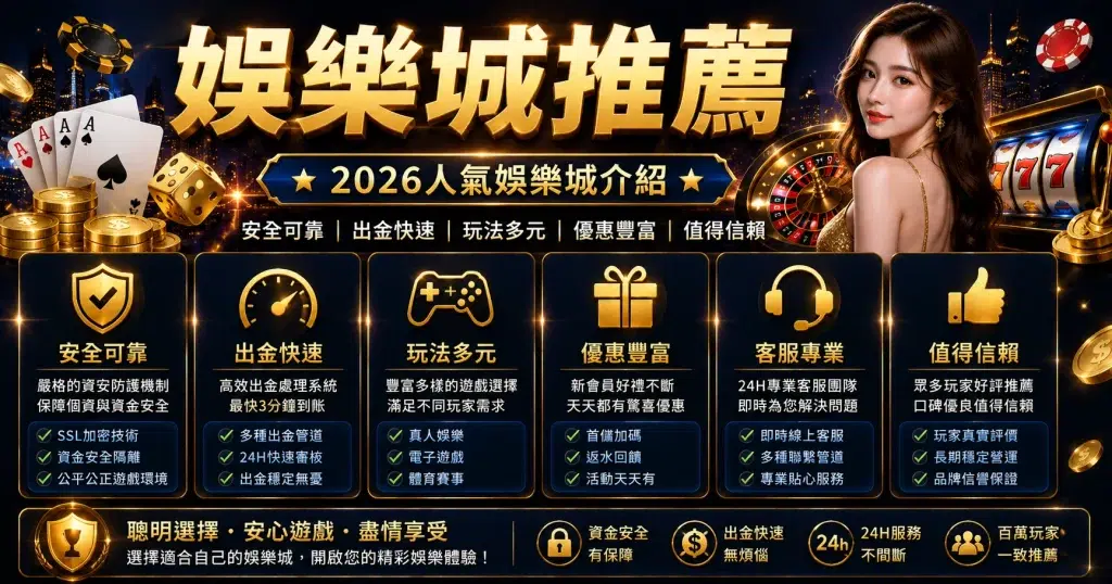 娛樂城推薦